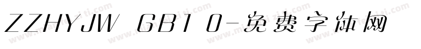 ZZHYJW  GB1 0字体转换